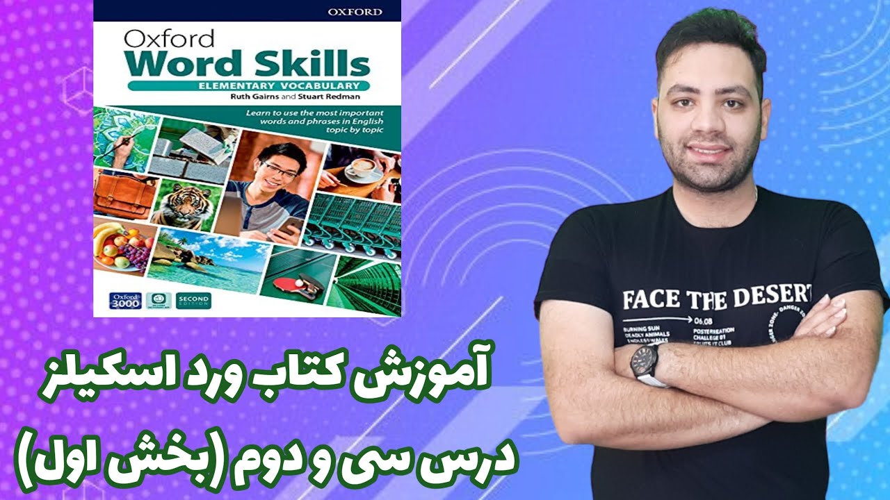 آموزش کتاب آکسفورد ورد اسکیلز درس سی و دومOxford Word Skills