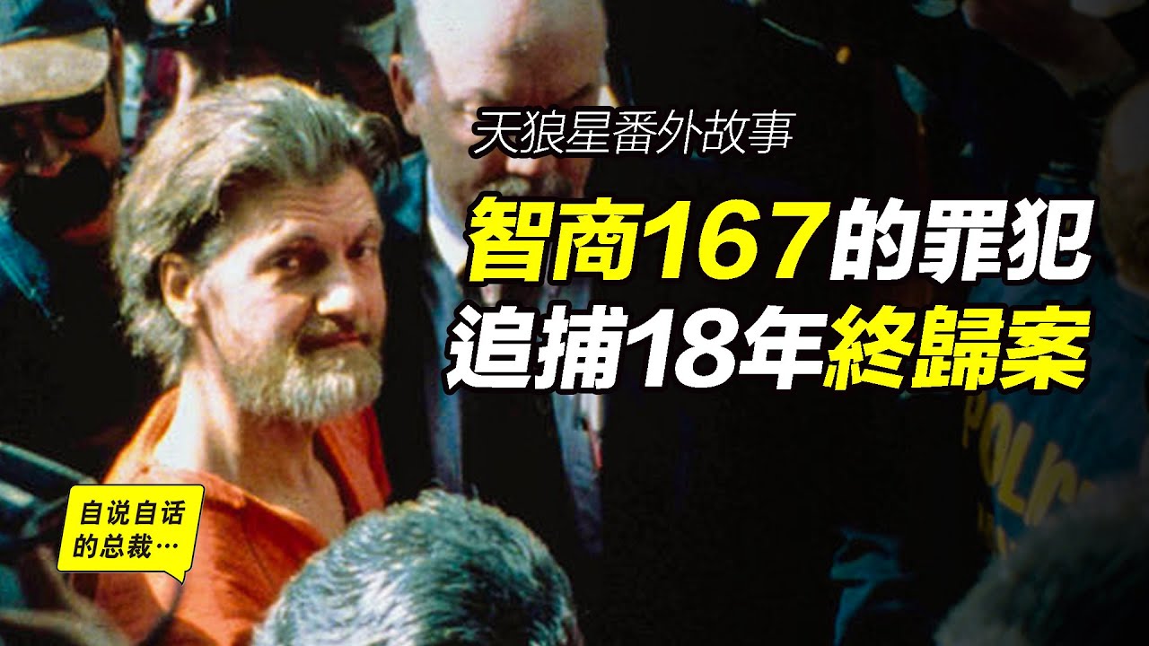 智商167的罪犯，他1995年的論文預測了人類的未來⋯⋯|自說自話的總裁