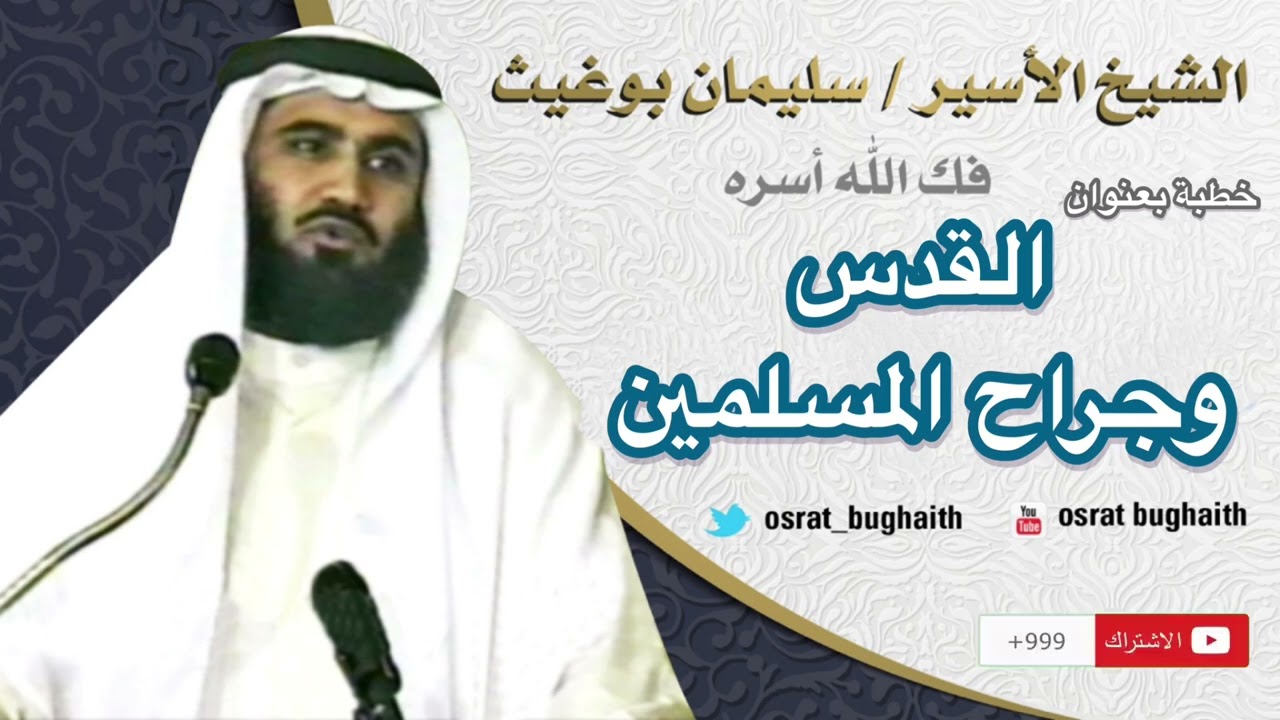 خطبة بعنوان - القدس وجراح المسلمين    الشيخ - سليمان بوغيث