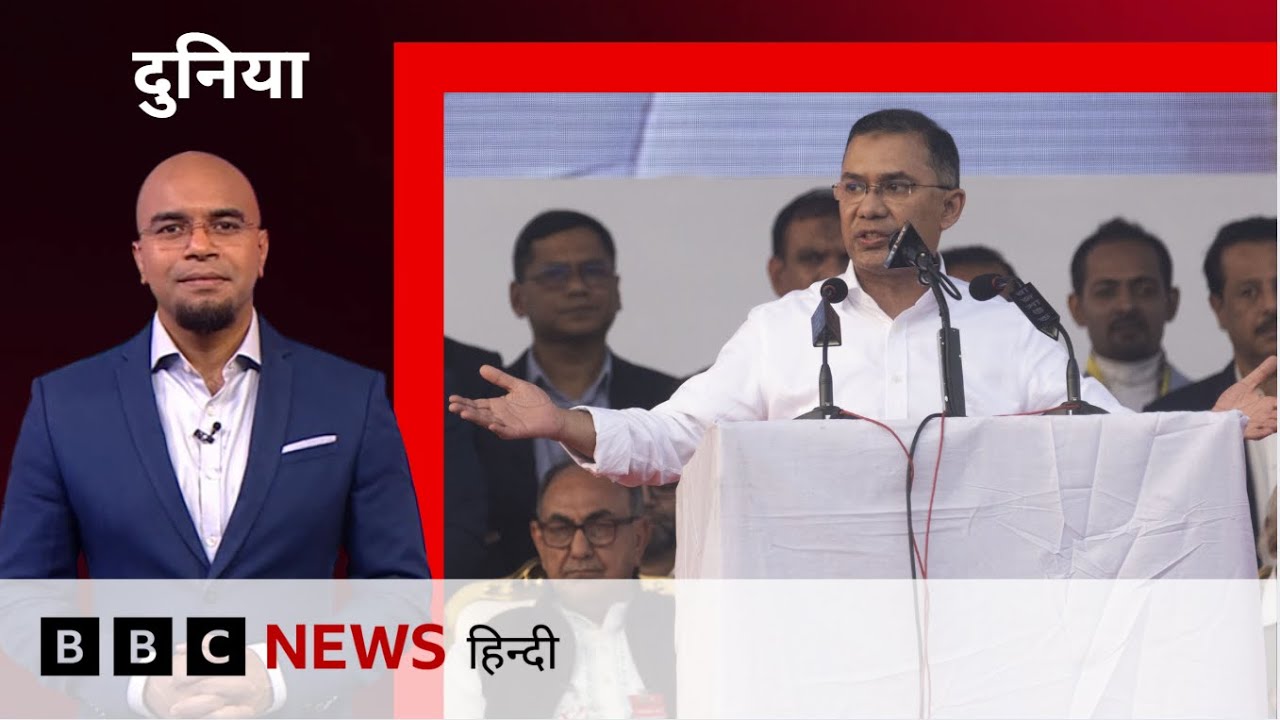 Bangladesh में Tarique Rahman की 17 साल बाद वापसी के India के लिए क्या होंगे मायने? (BBC Hindi)