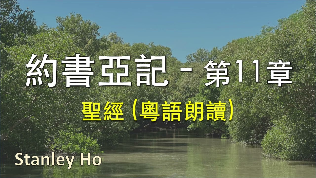 聖經 ｜約書亞記-第11章｜ 廣東話 ｜ 粵語 ｜ 新舊約全書聆聽計劃