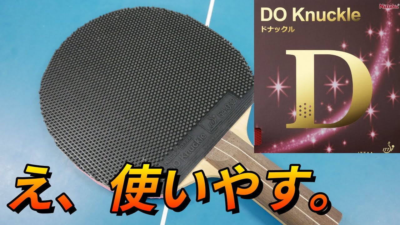 【卓球】ドナックルを粒高カットマンが使ってみたら惚れた。