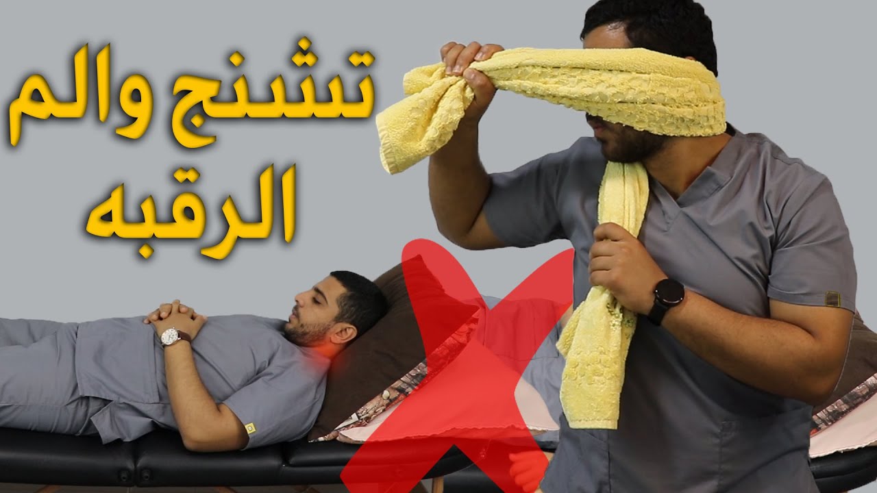 علاج ألم وتشنج وشد الرقبة بعد الاستيقاظ/علاج تصلب الرقبة الصباحي في 5 دقائق