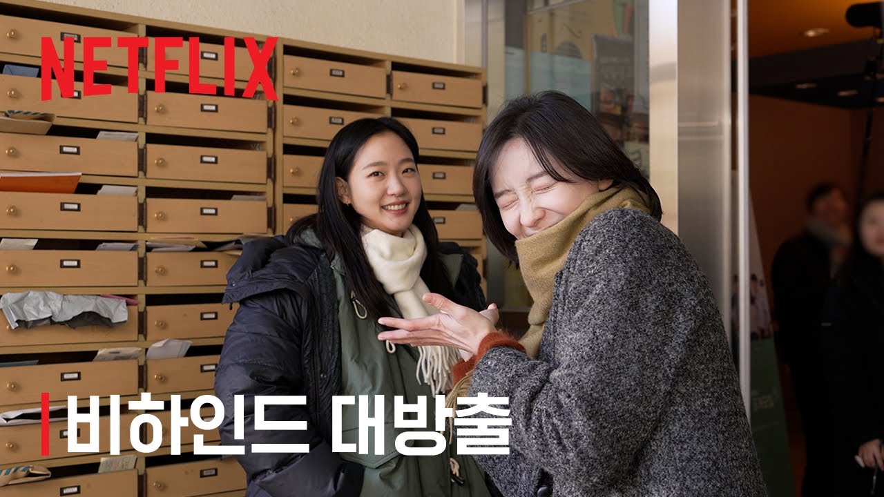 은중과 상연 | 비하인드 대방출 | 넷플릭스