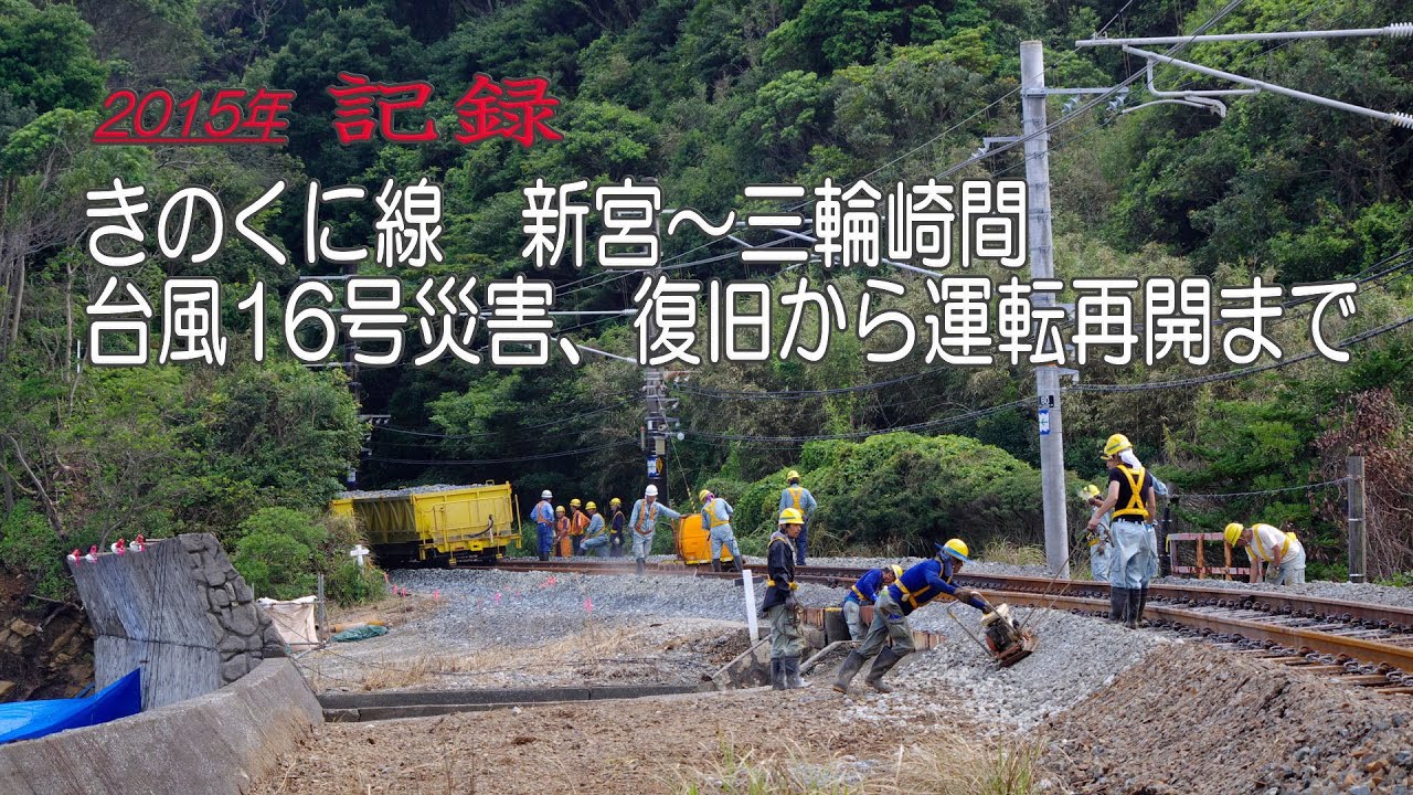 きのくに線 新宮～三輪崎間　2015年【台風16号災害】復旧から運転再開まで