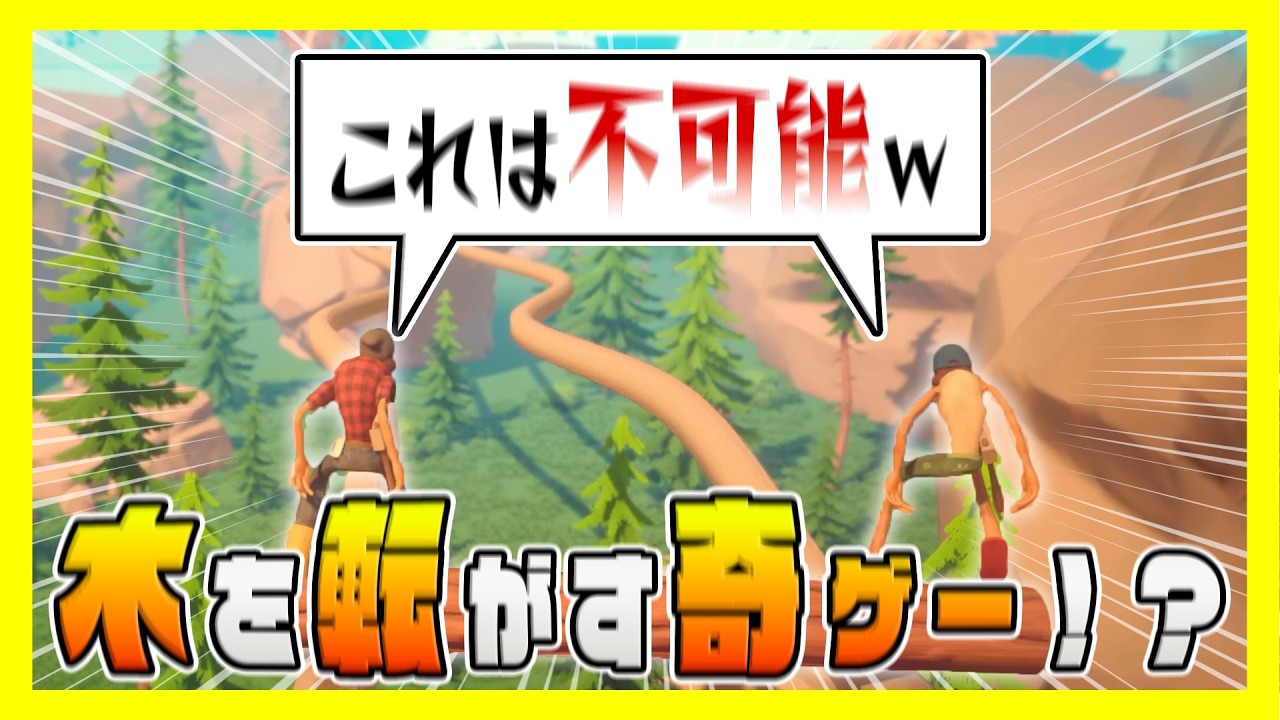 【実況】丸太の上で踊りました【Log Riders】