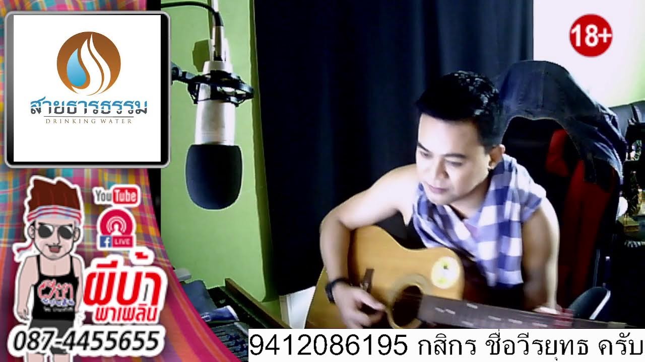 ผีบ้าพาเพลิน โดยบ่าวเกด วีรชัย นามสกุลจ่องเจ๊าะ ม่วนครับ