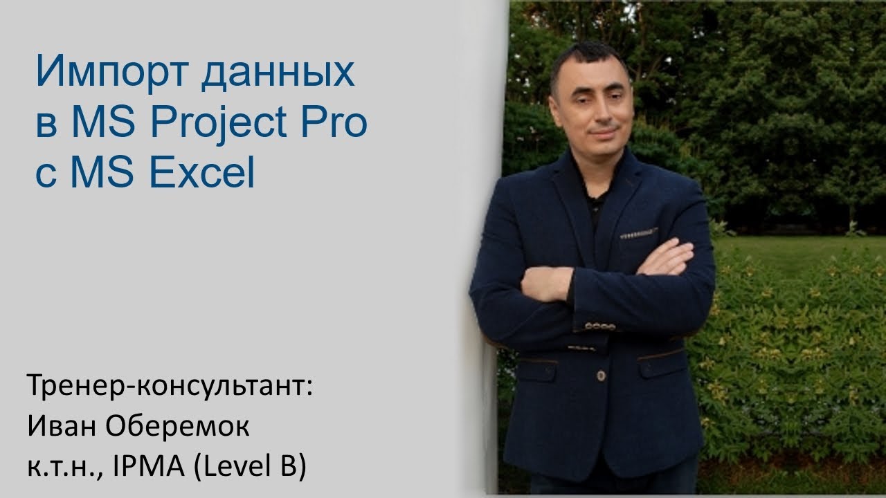 Импорт данных с MS Project Pro в MS Excel