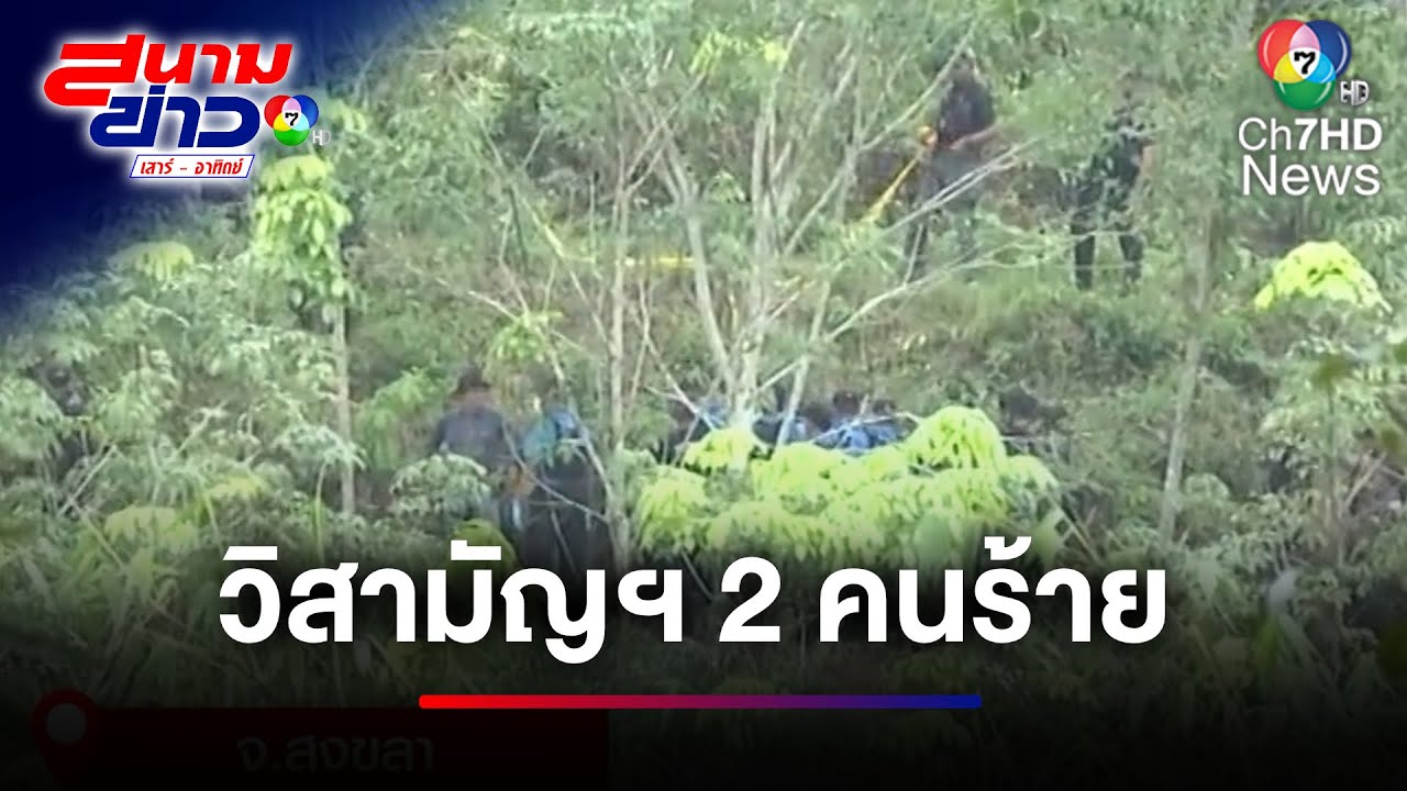 วิสามัญฯ 2 ศพ ! คนร้ายปะทะเดือดชายแดนใต้ | สนามข่าวเสาร์-อาทิตย์