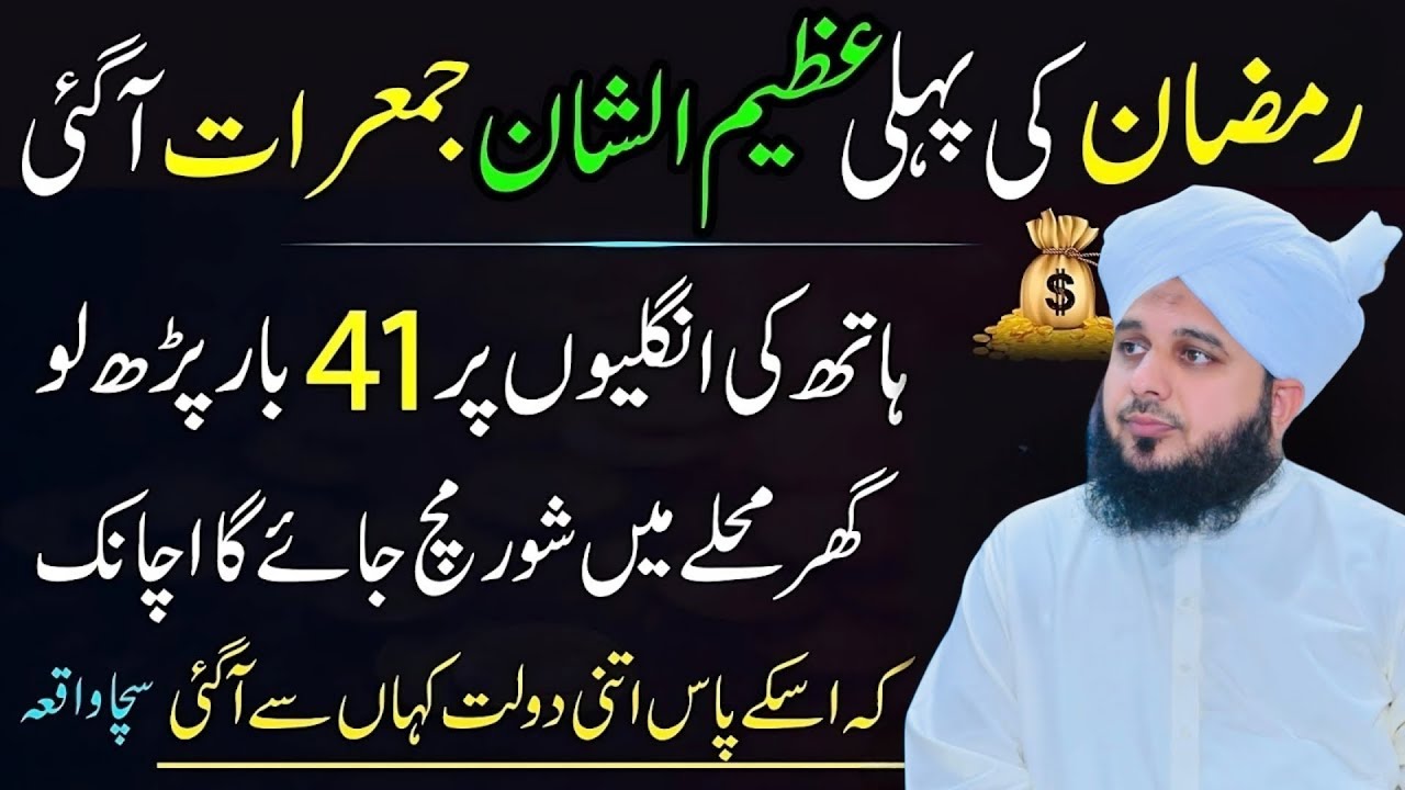 Ramzan Ki Pehli Jumma Raat Ka Wazifa l 41 Bar Ye Amal Karo l Dolat Ki Barish l Peer Ajmal Raza Qadri