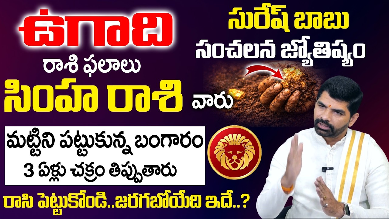 Ugadi Rasi Phalalu 2026 - 2027 - సింహ రాశి వారు మట్టిని పట్టుకున్న బంగారం | Simha Rasi | SumanTV