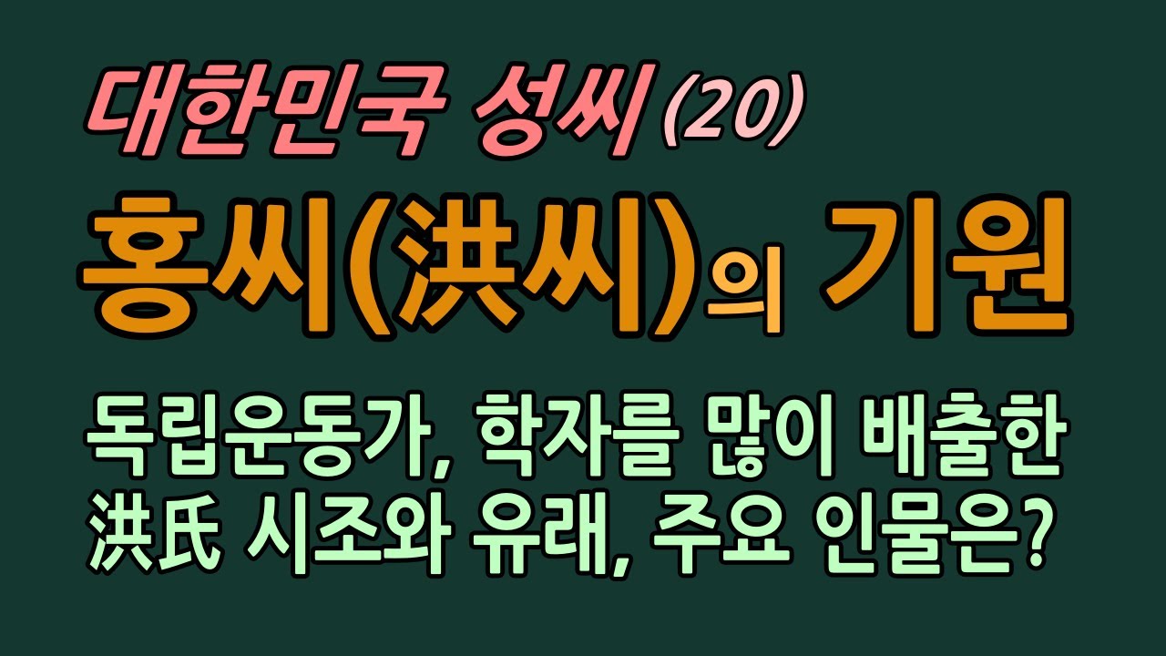 대한민국 성씨(20.홍씨) 독립운동가를 많이 배출한 洪氏의 시조와 유래, 주요인물은?
