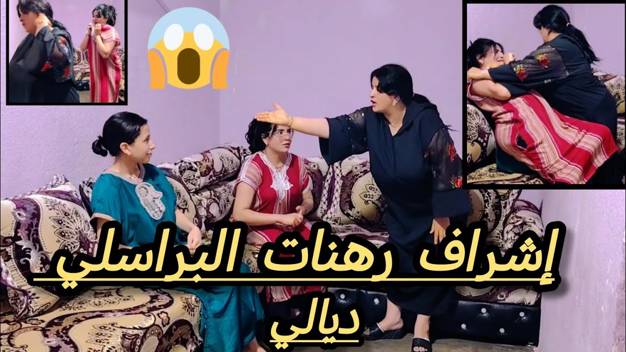 إشراف رهنات البراسلي ديالي 😥خداتو بلا ماتقولها ليا🤔