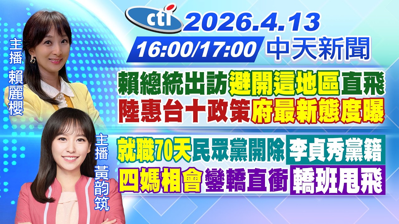 【4/13即時新聞】賴總統出訪