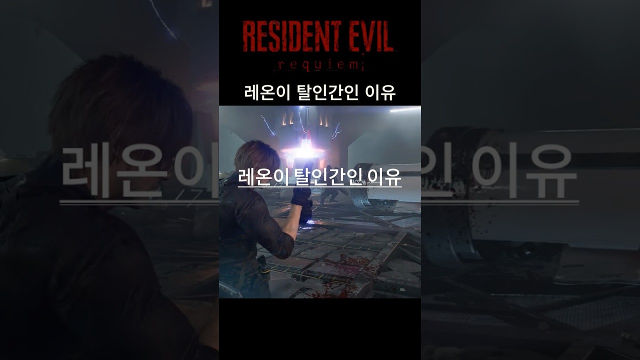 바이오하자드 9 레퀴엠 레온이 탈인간인 이유?  #바이오하자드레퀴엠