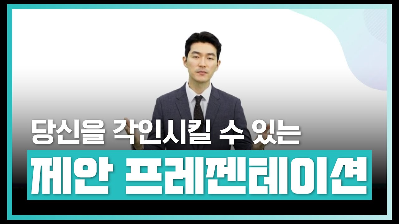 제안 프레젠테이션이란 무엇인가 | 당신을 각인시켜라, Impressive 제안프레젠테이션 | 에어클래스
