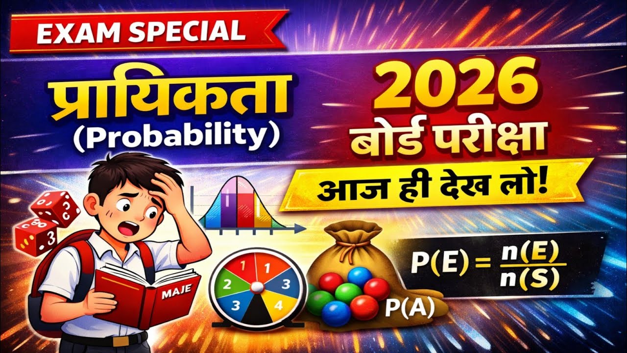 Probability (प्रायिकता ) 2026  class 12th & 10th बिहार बोर्ड परीक्षा 