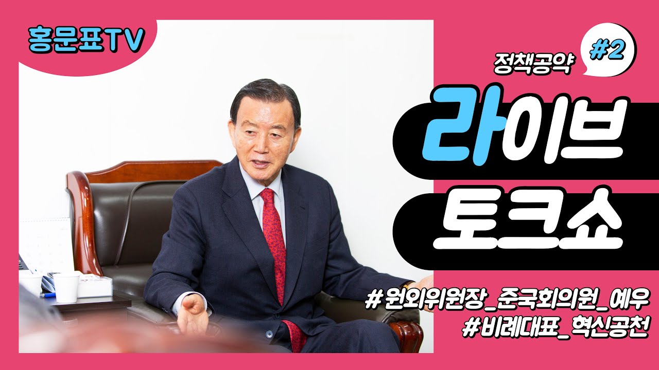 홍문표의원 라이브 토크쇼!!!