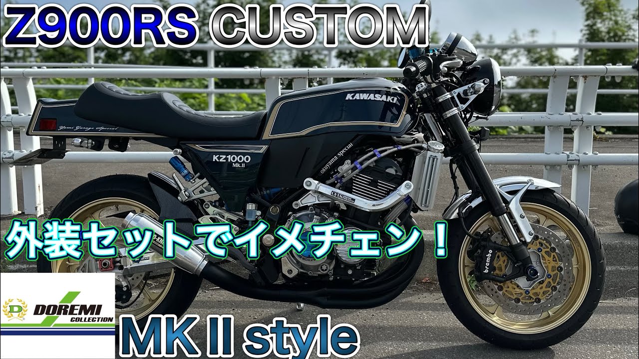 Z900RS カスタム!!ドレミコレクション MKⅡスタイル外装セットで激変!! #z900rs #kawasakiz900rs #kawasaki #kz1000mk2 #z900rsカスタム