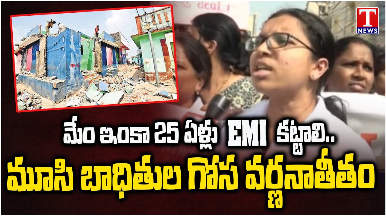 కేటీఆర్ మాకు సపోర్ట్ గా వస్తుండ్రు..  Musi Victims F2F Over Musi Beautification | T News