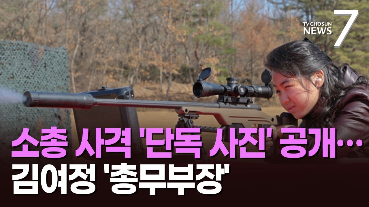 저격소총 쏘는 13살 김주애 '단독샷' 공개…김여정은 '총무부장'으로 당 실무 장악 [뉴스7]