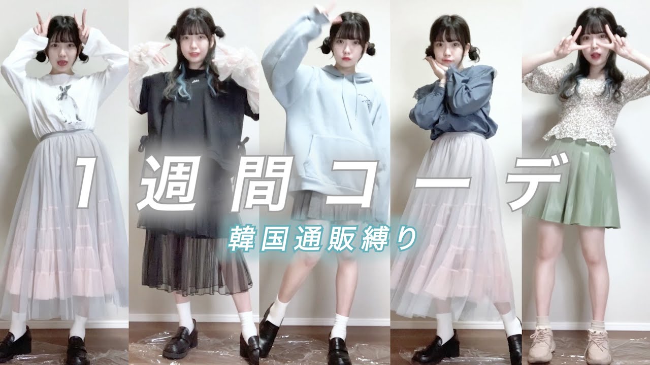 【韓国通販縛り】で春服1週間コーデ組んでみたー！