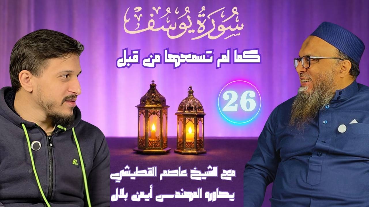 أحسنُ القصص 🌙 | رسائل الله إليك – تفسير سورة يوسف (الحلقة السادسة والعشرون)