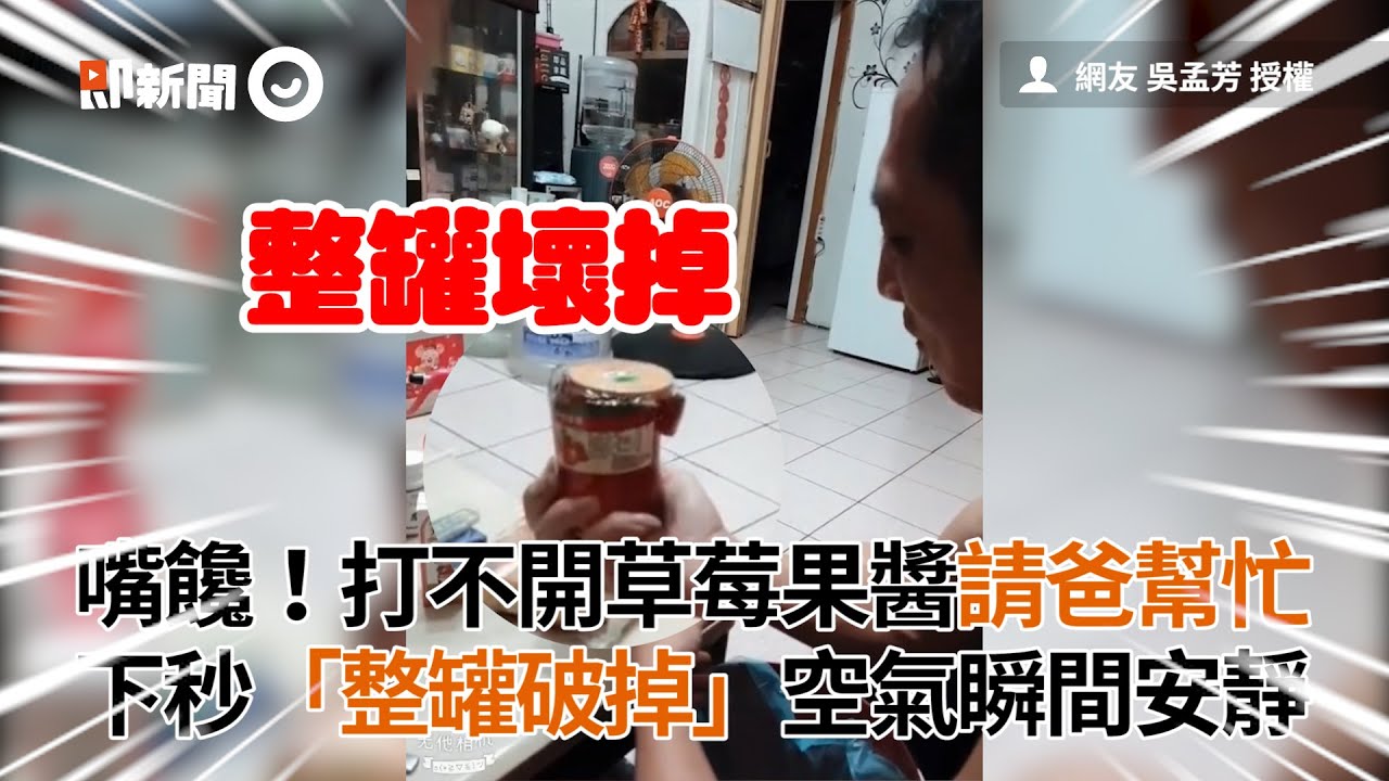 請老爸幫忙開草莓果醬 下秒整罐破掉 空氣瞬間凝結｜搞笑｜耍寶
