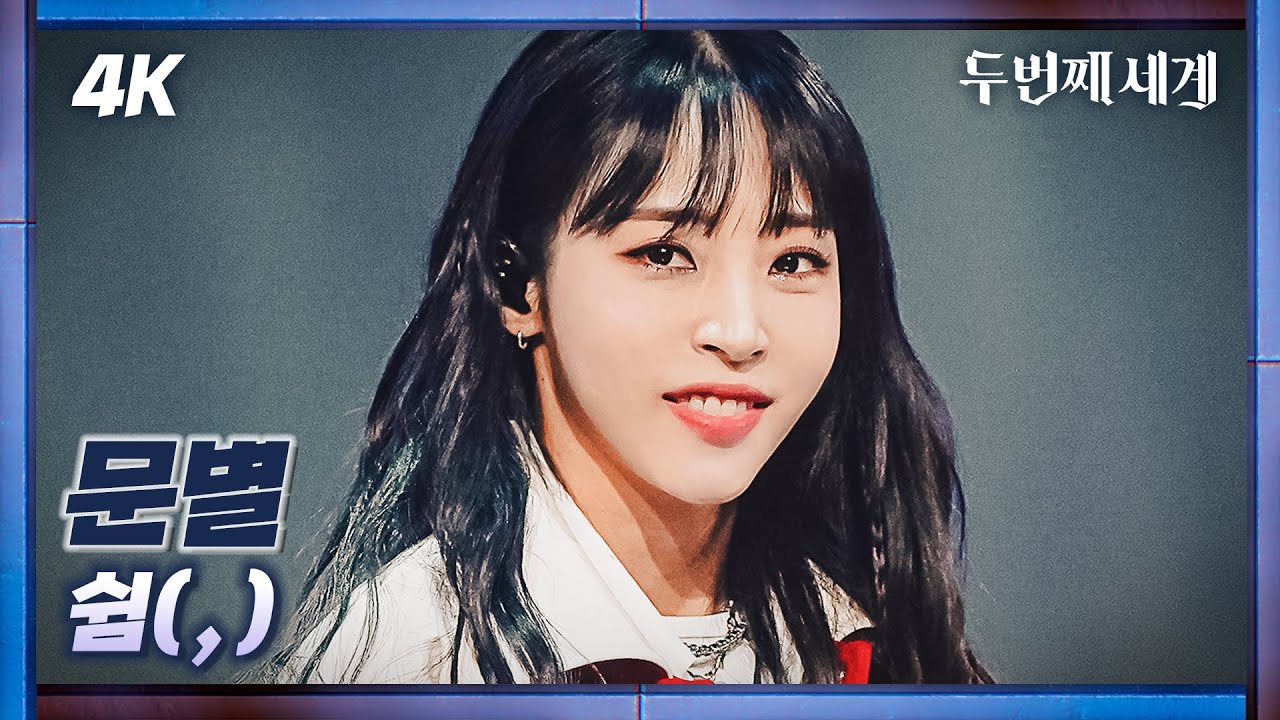 [두세계 CAM] 문별 '쉼(,)' (MoonByul 'COMMA(,)' 4K Cam) @Second World 221108