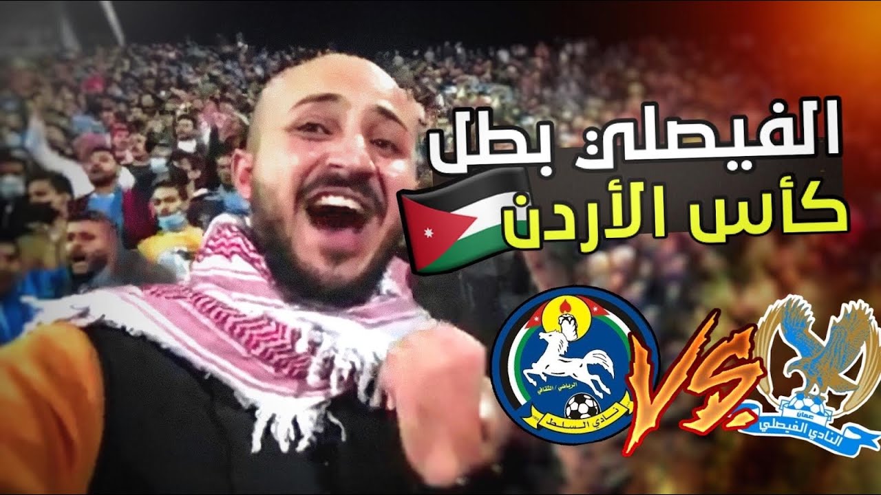 نهائي كأس الأردن الفيصلي و السلط | احلى مباراة