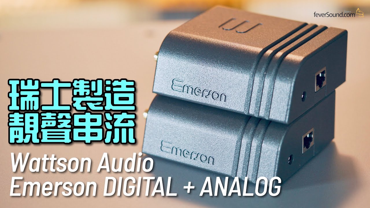 瑞士製造 靚聲串流｜Wattson Audio Emerson DIGITAL + ANALOG｜國仁實試｜自選字幕