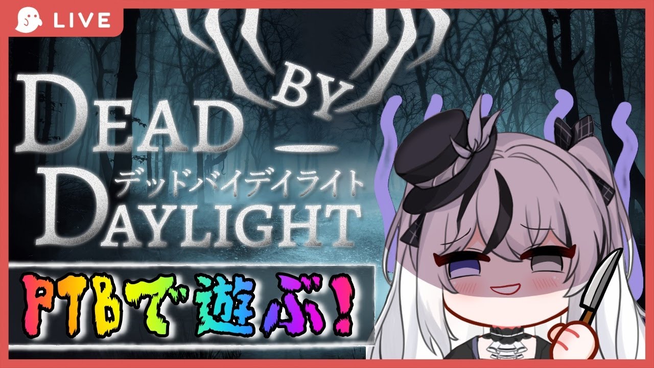 【DBD】PTBで遊ぶぞー！