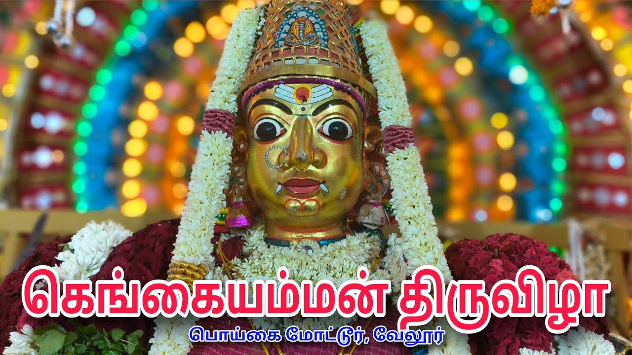 கெங்கையம்மன் சிரசு திருவிழா பொய்கை மோட்டூர் வேலூர் | kangaiamman kovil festival vellore poigaimottur