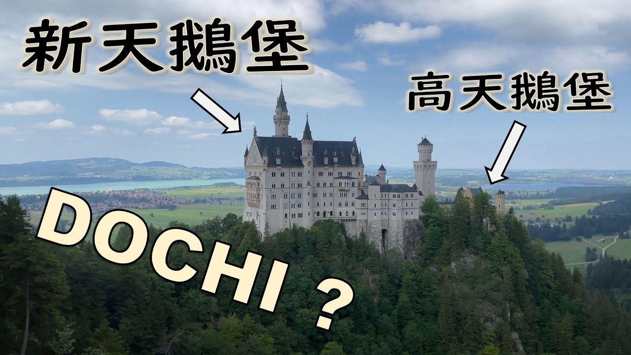 德國自由行 / 與新天鵝堡和高天鵝堡的邂逅 / 慕尼黑一日來回 / 詳細旅遊紀錄
