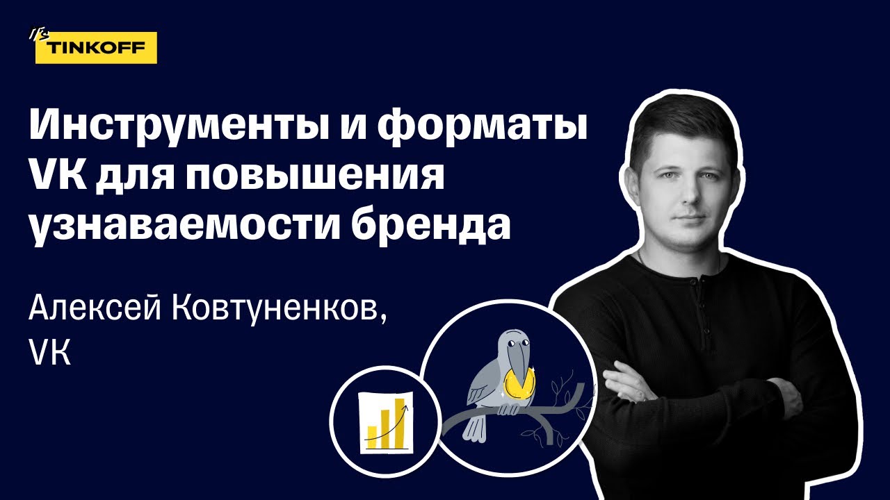Инструменты и форматы VK для повышения узнаваемости бренда — Алексей Ковтуненко, VK