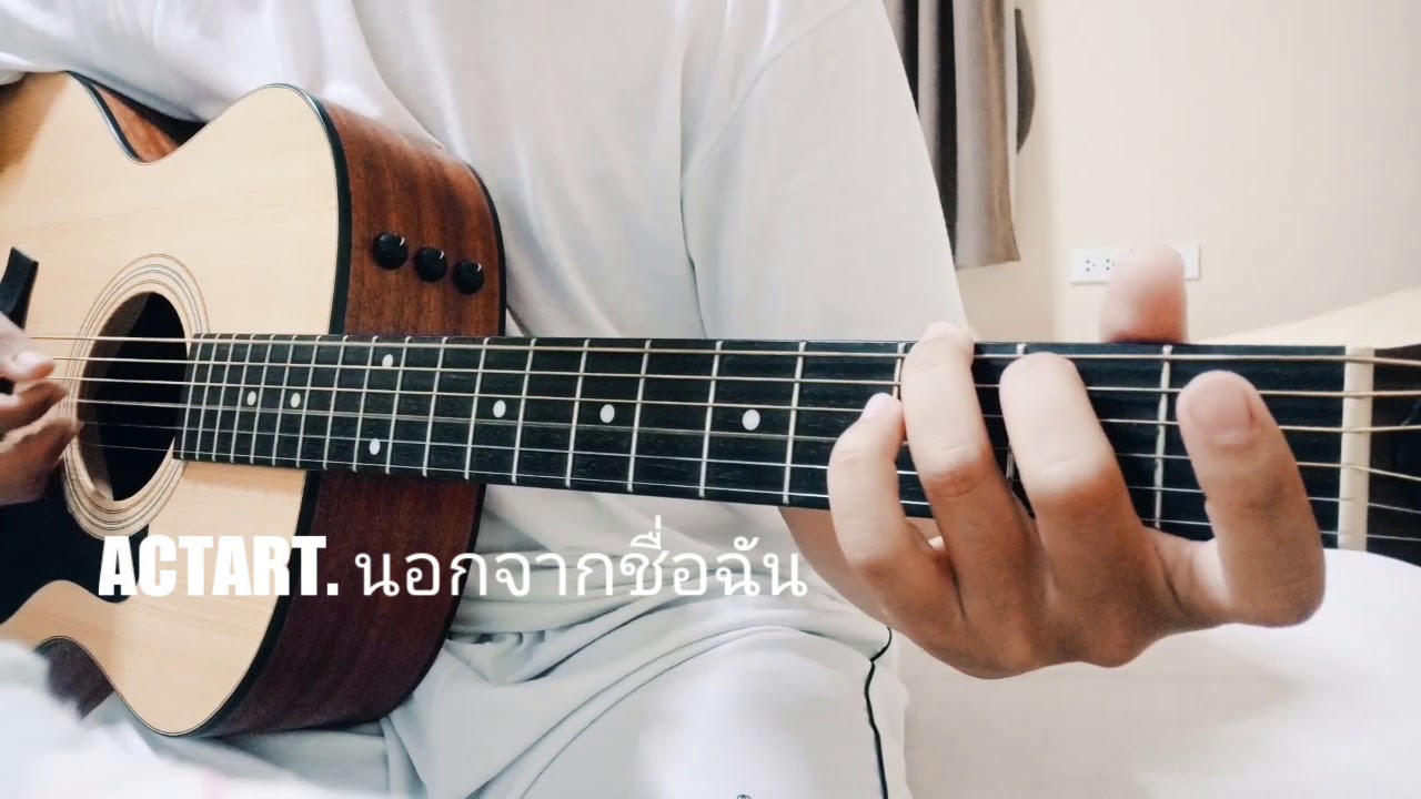 นอกจากชื่อฉัน - ACTART. Fingerstyle ( Cover By Punews) 24/11/61