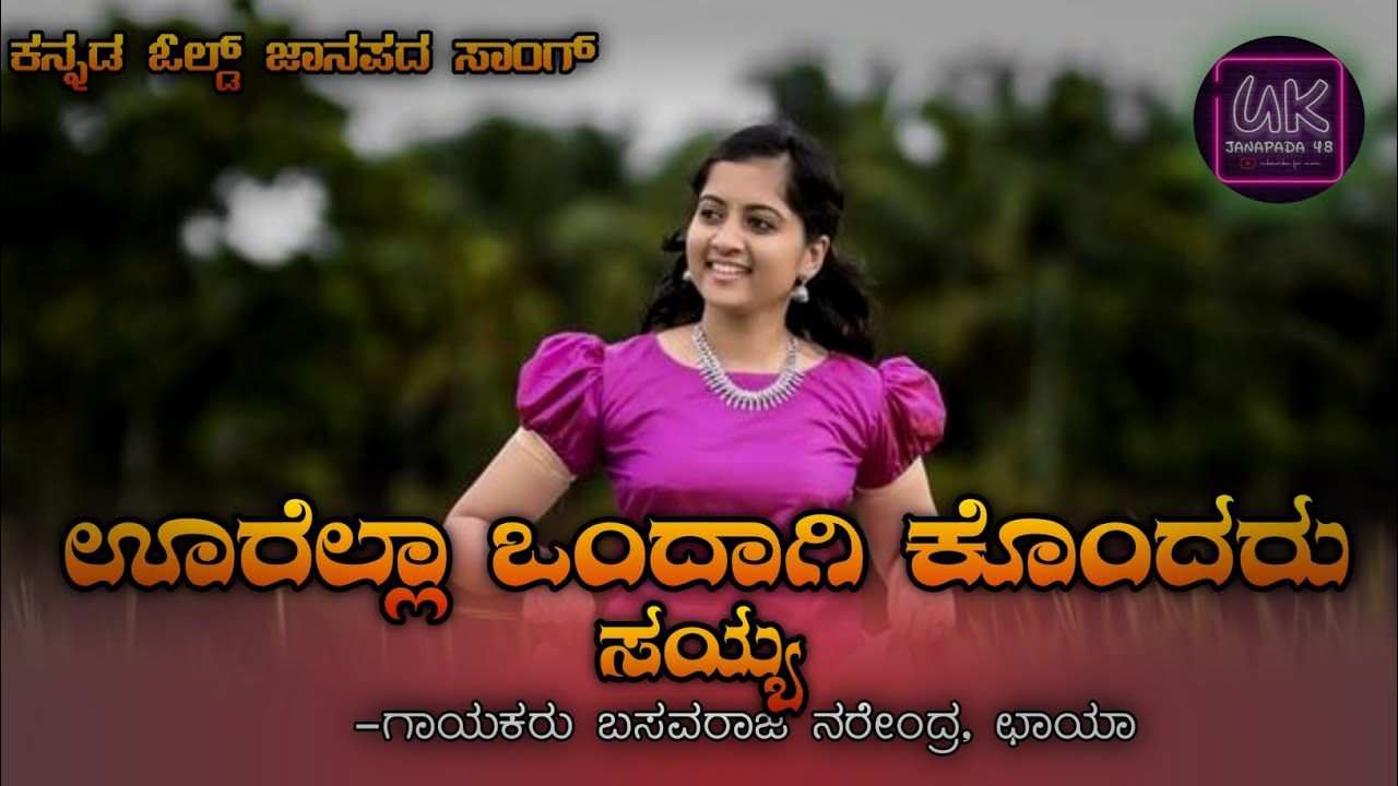 ಊರೆಲ್ಲಾ ಒಂದಾಗಿ|| ಬಸವರಾಜ್ ನರೇಂದ್ರ,B R CHAYA || Trending || famous old janapada songs|| Evergreen||