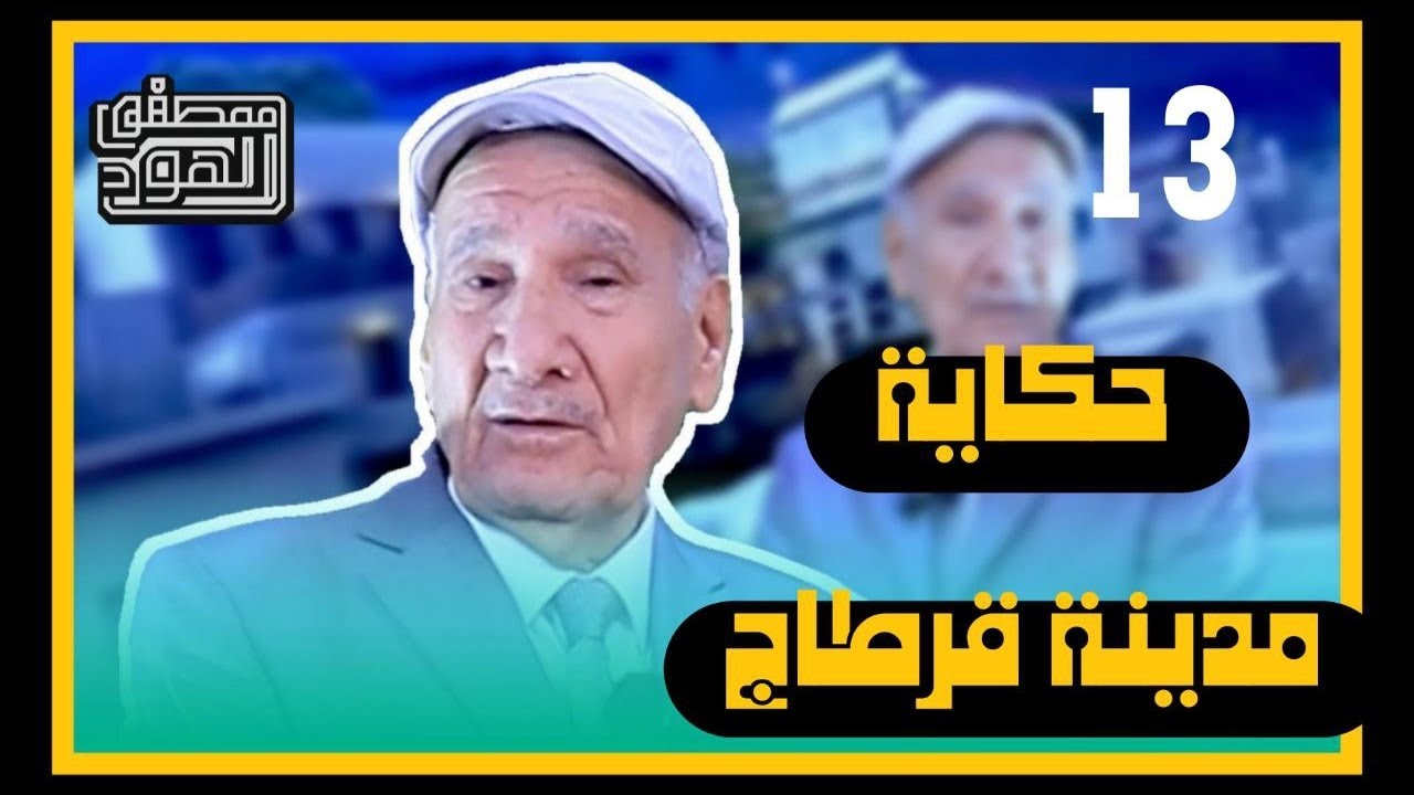 مدينة قرطاج التاريخية وأثرها في التاريخ العربي برفقة ثامر كلاز ومصطفى الهود وبرنامج مدن تاريخية 
