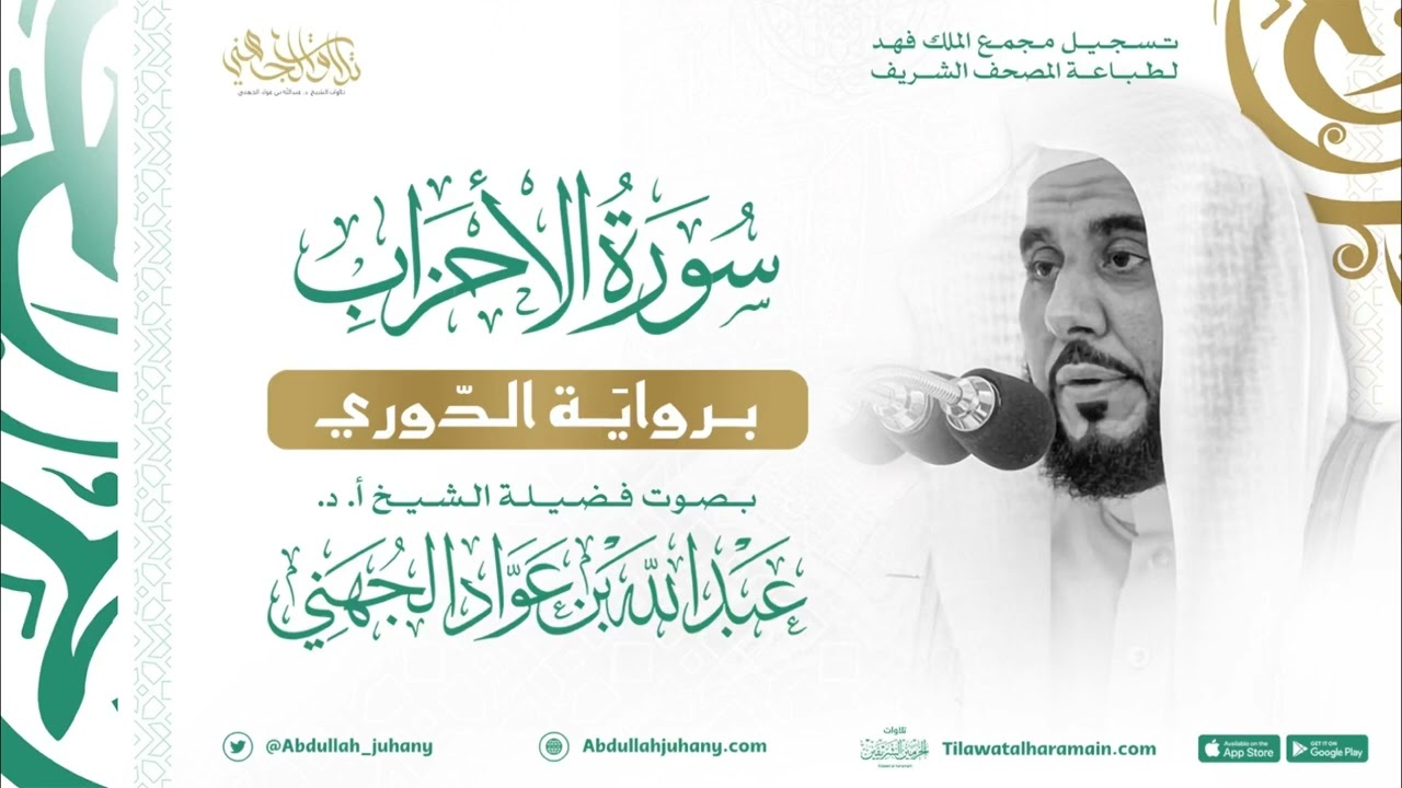 سورة الأحزاب برواية الدوري للشيخ عبدالله الجهني إمام الحرم المكي