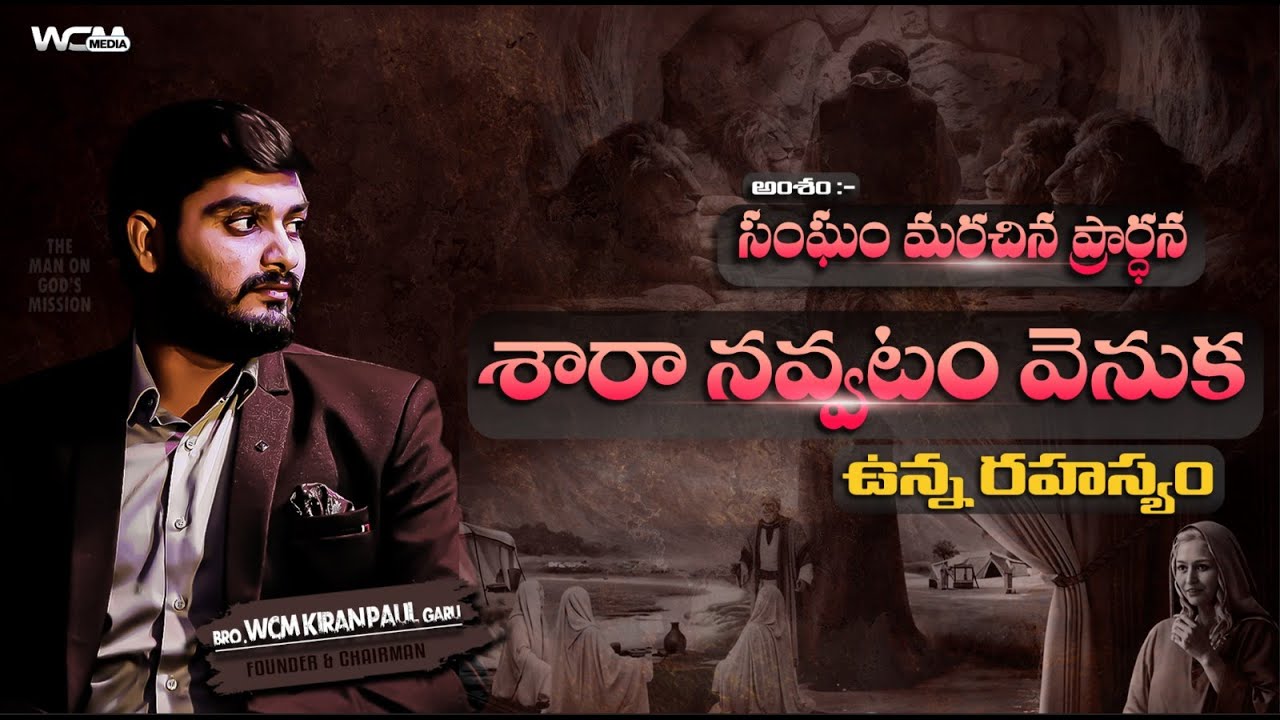 సంఘం మరిచిన ప్రార్థన. ||  శారా నవ్వటం వెనక ఉన్న అసలు ఉద్దేశం.|| WCM KIRAN PAUL