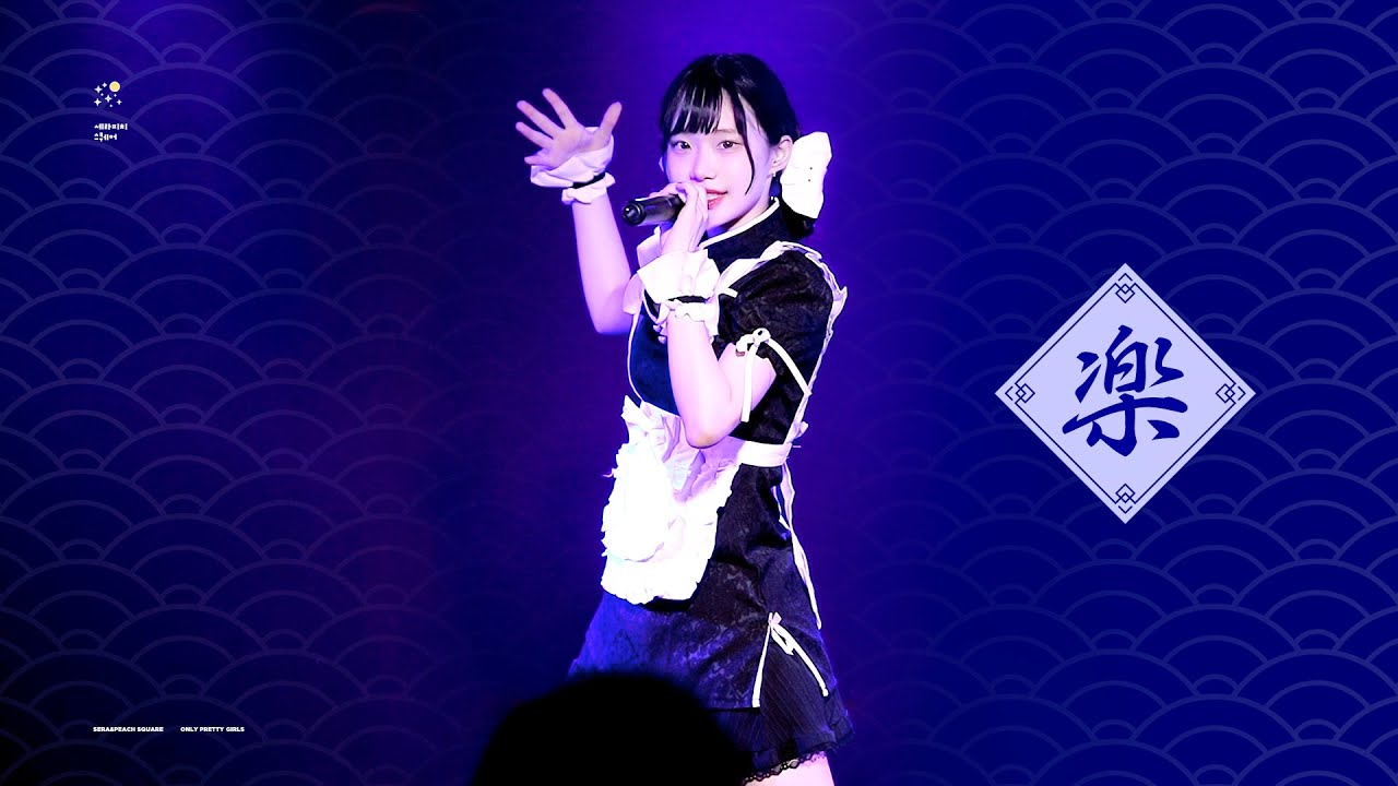 240920 #ラクワール (라쿠와루) 라쿠 FANCAM