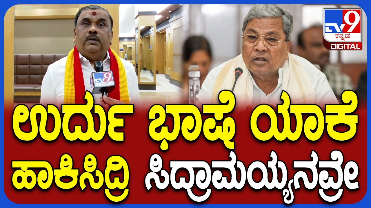 Narayangowda On Govt: ಉರ್ದು ಭಾಷೆಲಿ ಸರ್ಕಾರದ ಆಹ್ವಾನ ಪತ್ರಿಕೆ..ಕರವೇ ನಾರಾಯಣಗೌಡ ಗರಂ |#TV9D