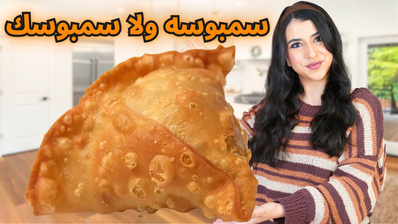 صنعت أكبر سمبوسه في العالم 🥟 | طعمها صدمني !! 😱😱