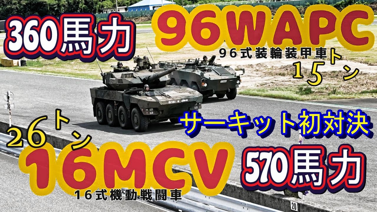 【陸自】16式機動戦闘車　㏌　HSR九州《16MCV・96WAPC　サーキット初対決》