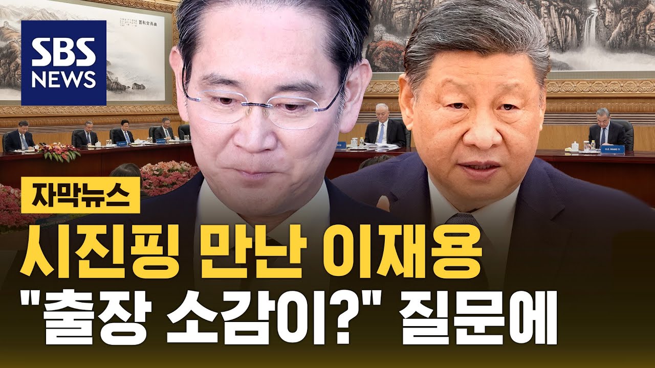 시진핑 만난 이재용…