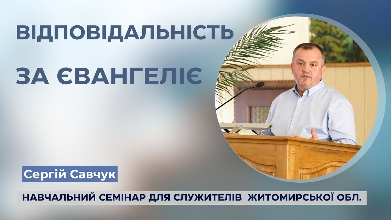 Відповідальність за Євангеліє | Сергій Савчук | Семінар служителів