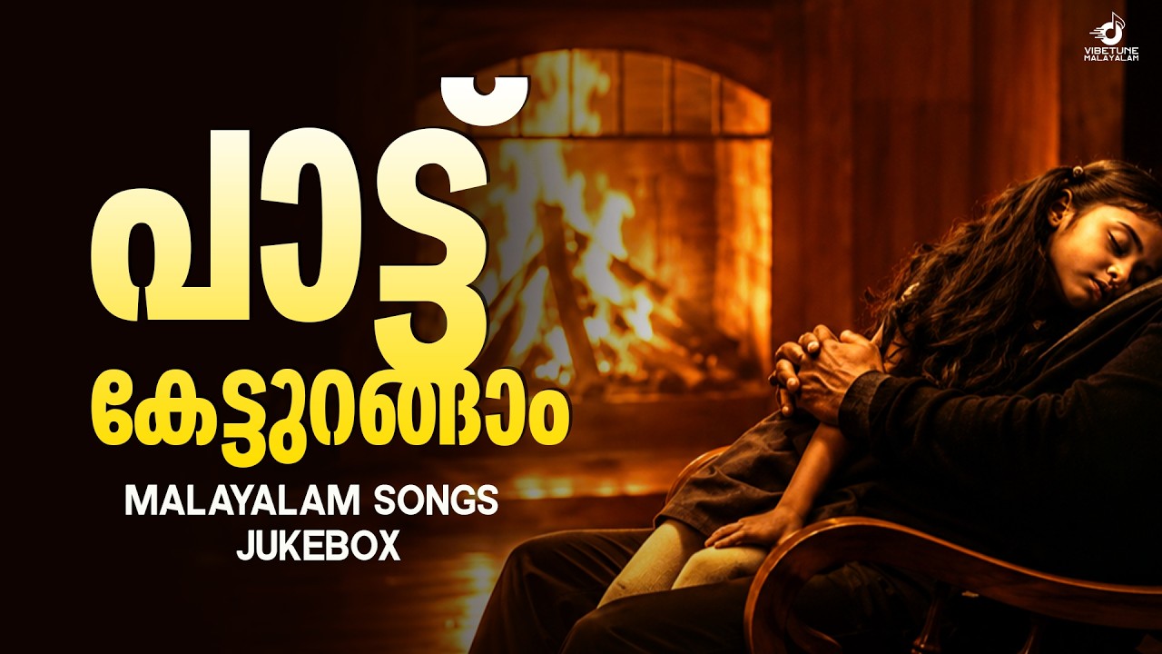 പാട്ട് കേട്ടുറങ്ങാം | Sleep Time Malayalam Songs Jukebox