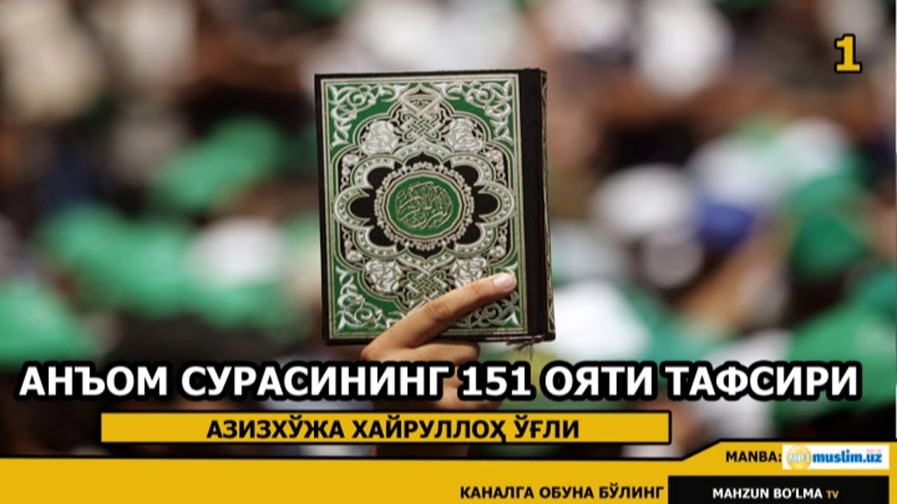 Анъом сурасининг 151-152 оятлари тафсири - [01] АЗИЗХЎЖА ҲАЙРУЛЛОҲ ЎҒЛИ ҲАФИЗАҲУЛЛОҲ