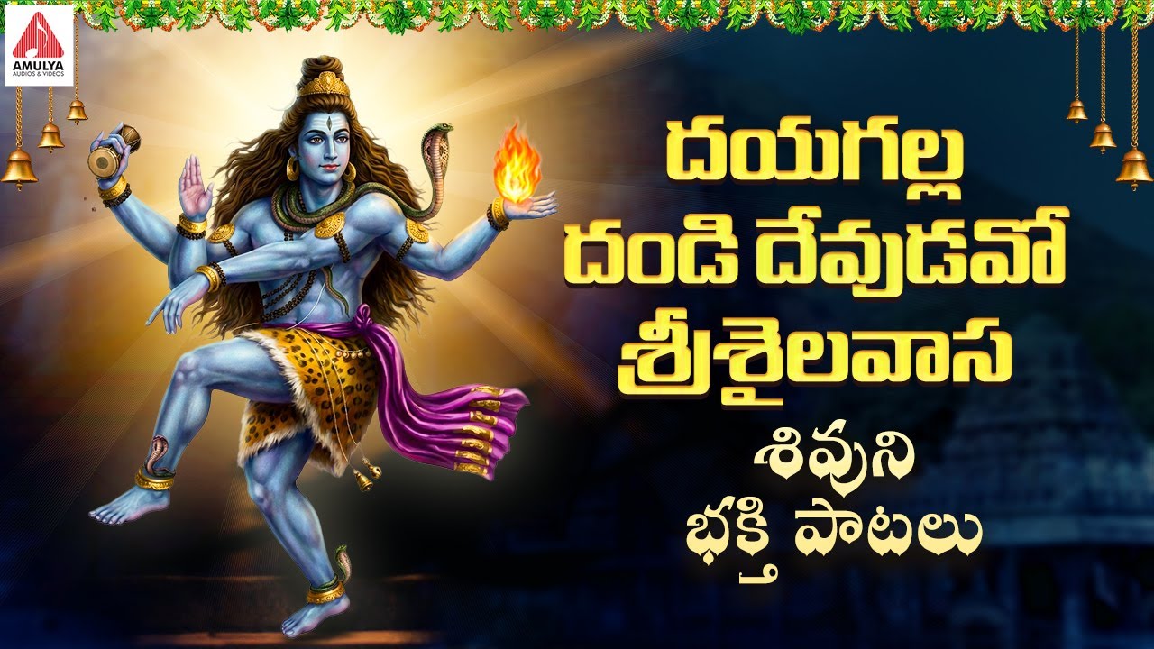Lord Shiva SUPER HIT Songs | Dayagala Dandi Devudavo Srisailavasa Song | Amulya Audios And Videos