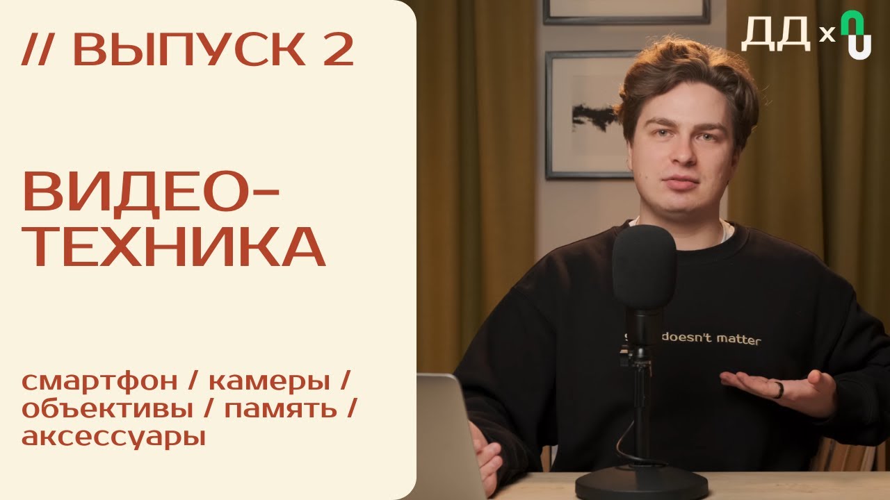 // 2 ВИДЕОТЕХНИКА: НА ЧТО СНИМАТЬ ПОДКАСТ? | ВИДЕОПОДКАСТ от ДВУХ ДОРОЖЕК и PODCASTS.RU